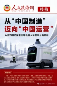 AIROBO获《人民政协网》深度报道,创新探索获得中央媒体高度关注