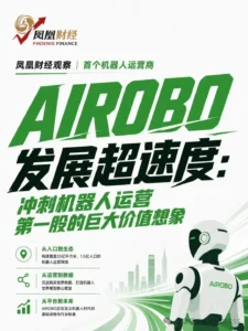 AIROBO获凤凰财经专访|AIROBO超速度:机器人运营第一股的巨大资本想象空间