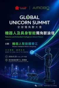 机器人产业“香港时刻”开启！AIROBO携手大公文汇打造香港史上最大规模机器人具身智能论坛，超50家头部企业齐聚