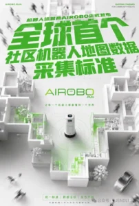 机器人运营商AIROBO发布首个社区机器人地图数据采集行业标准