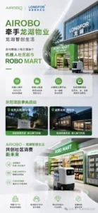 机器人运营商AIROBO携手龙湖打造首个机器人社区超市示范项目