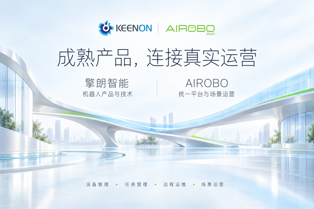 全球累计出货超10万台,AIROBO与擎朗智能达成战略合作