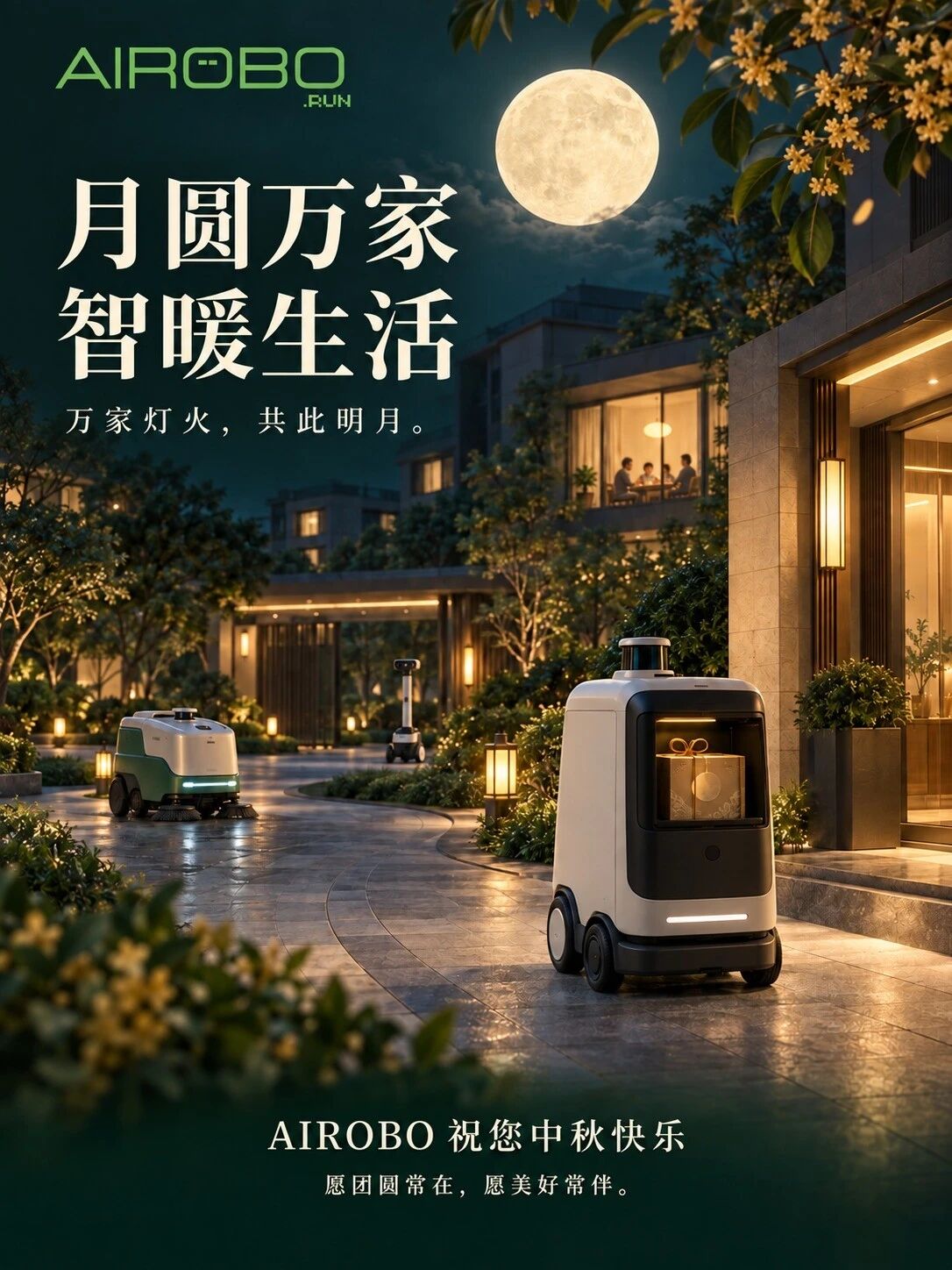 月满中秋,共赴美好|AIROBO祝大家中秋快乐